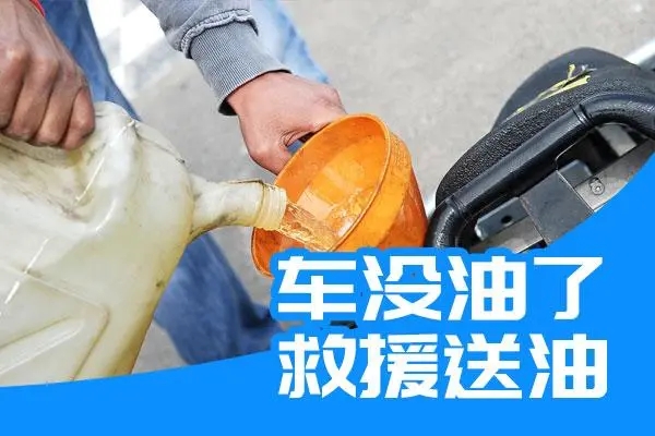 了解汽车机油这些事，减少汽车送油救援